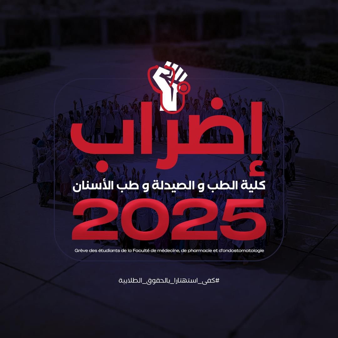 طلاب كلية الطب يلوّحون بإضراب شامل ومسيرة احتجاجية إذا لم تنفذ مطالبهم