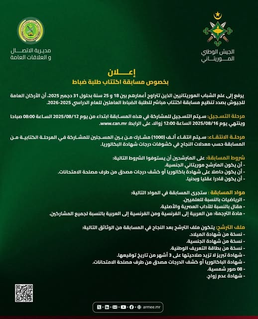 الجيش الموريتاني : إعلان اكتتاب الطلبة الضباط