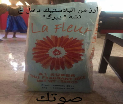 خطير : نأكل أرزا من البلاستيك والوزارة تعلم بالأمر