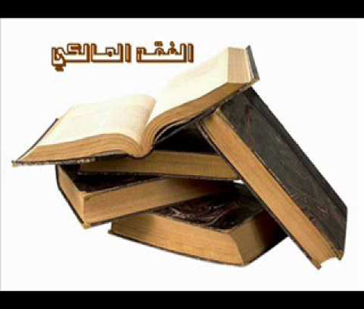 السجن 5 سنوات لكل من اساء للمذهب المالكي