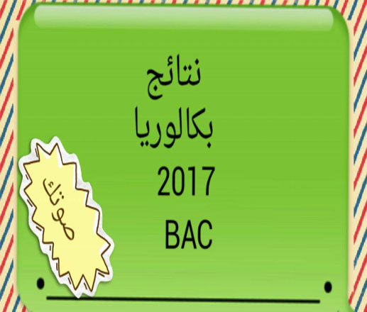 جديد نتائج باكلوريا 2017