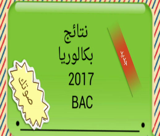 الاعلان عن نتارج باكولوريا الرياضيات اليوم الجمعة