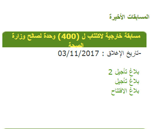 تأجيل ثان لمسابقة وزارة الصحة