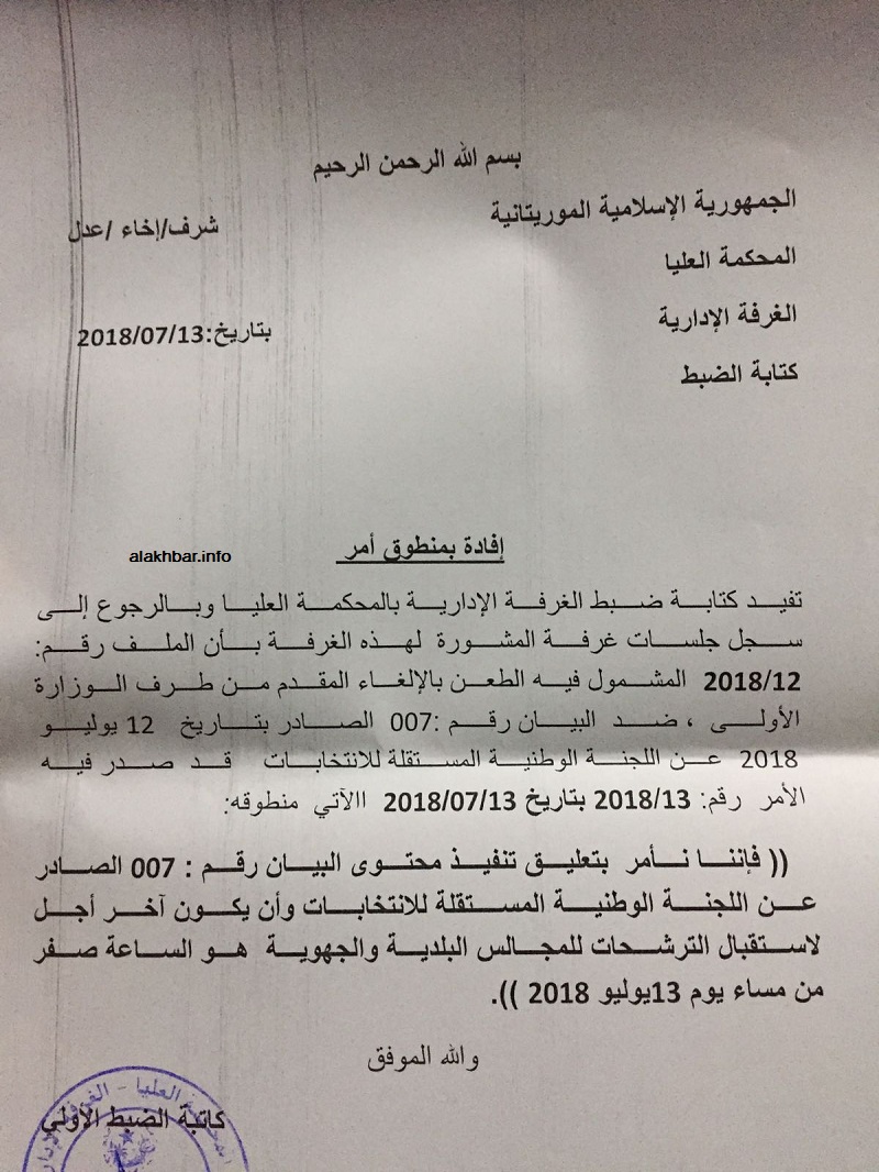 أمر من المحكمة العليا بإلغاء قرار لجنة الانتخابات بتأجيل إيداع الترشحات ( منطوق القرار)