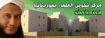 مركز تكوين العلماء يصدر بيانا بعد غلقه (بيان)