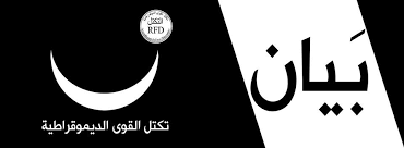 التكتل : لا كراهية بين مكوناتنا الوطنية.. ولن نشارك في المسيرة ( بيان)
