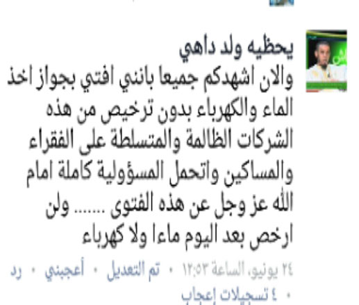 موريتاني يفتي بجواز استخدام الماء والكهرباء بدون ترخيص وبلا مقابل