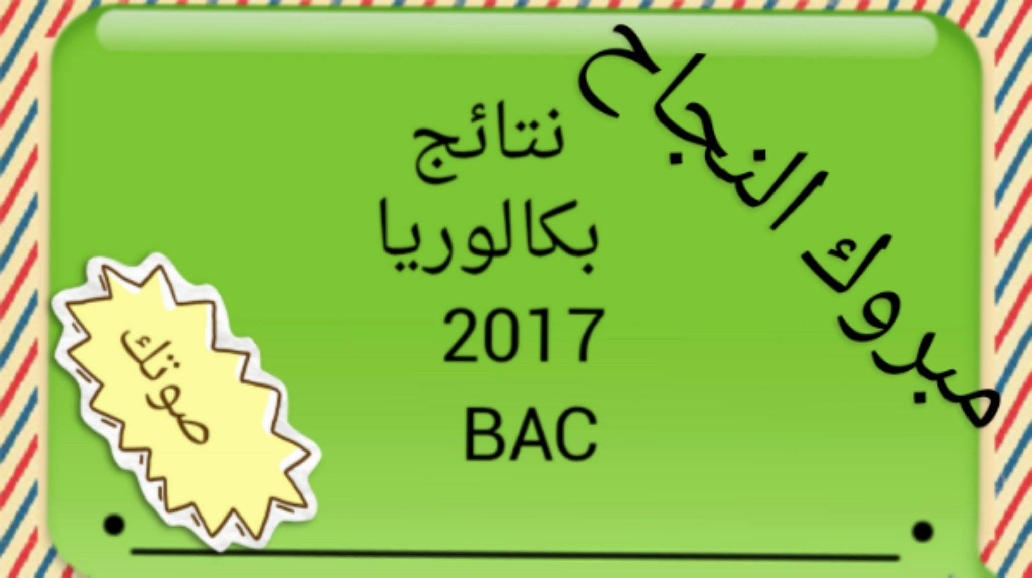 صوتك تنشر لوائح الناجحين في الباكلوريا باستثناء الشعبة العلمية